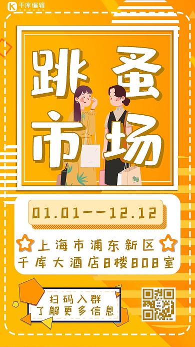 跳蚤市场几何图形黄色简约海报