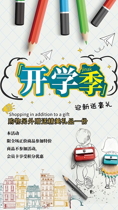 千库原创开学季海报素材