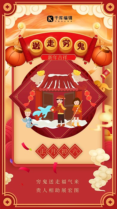 春节年俗初六拜年红色中国风海报