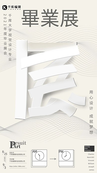 毕业展展会乳白色简约创意海报