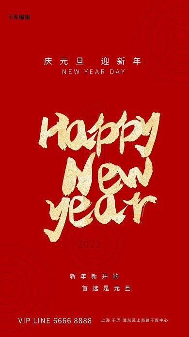 庆元旦红色创意简约宣传海报