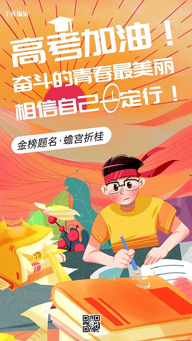 高考加油高考金榜题名暖色系简约海报