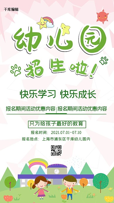 幼儿园招生开园开学快乐学习成长教育宣传海报