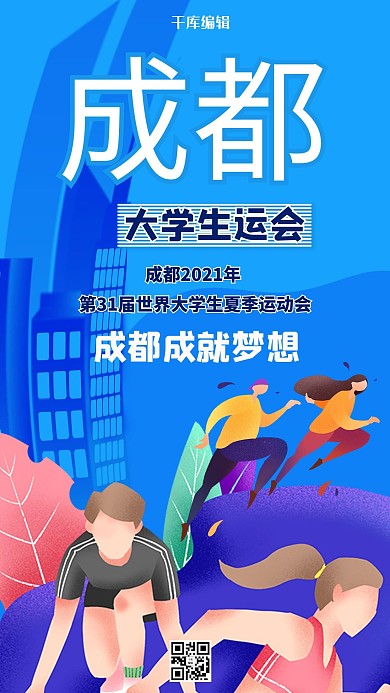 成都大运会运动员蓝色创意海报