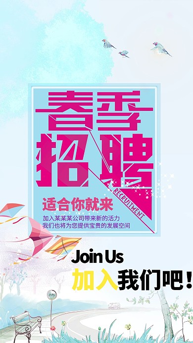 清新春季招聘会海报原创