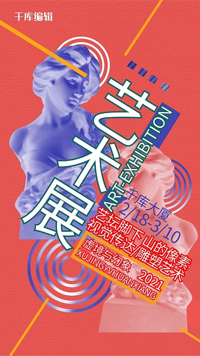 艺术展雕塑橘色双色风海报