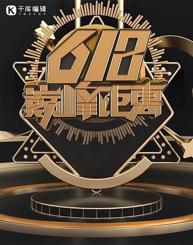618活动黑金C4D电商竖版banner
