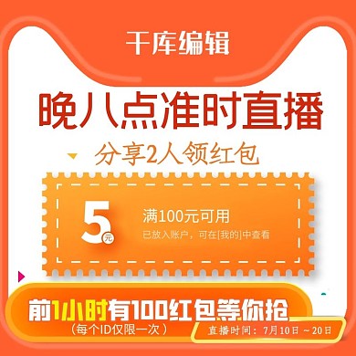 直播优惠券黄色扁平电商主图直通车