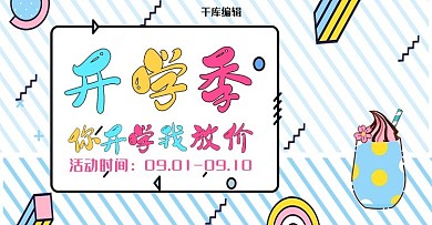 可爱风格开学季电商横版banner