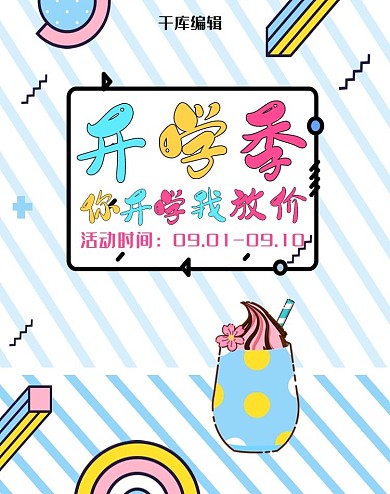 可爱风格开学季电商竖版banner