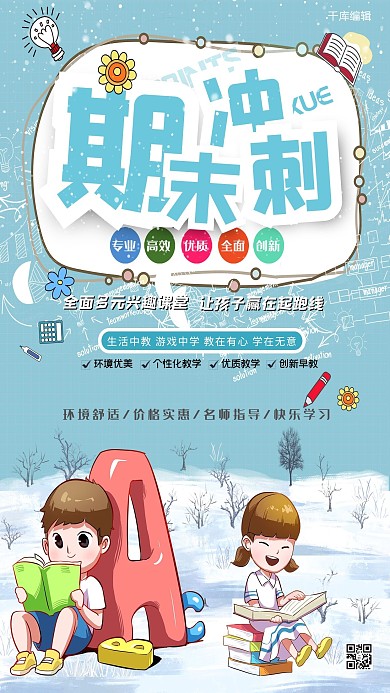 创意期末冲刺海报