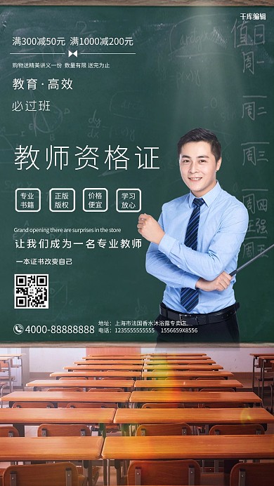 千库编辑原创教师资格证培训老师绿色大气摄影海报