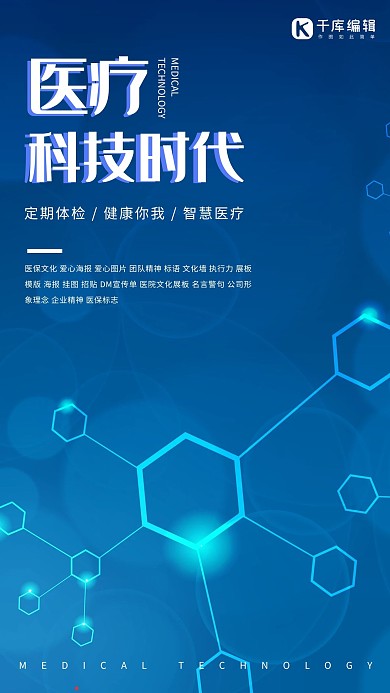 科技感医疗科技时代海报