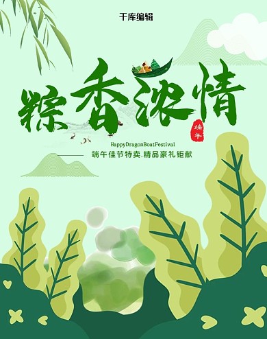 粽香浓情绿色端午手绘电商竖版banner