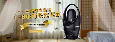 家居小家电驱蚊器褐色室内电商全屏banner