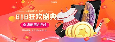 818暑促橙色电商全屏banner