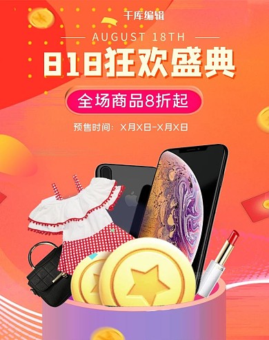 818暑促橙色电商竖版banner