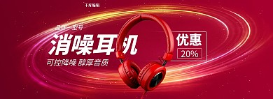 数码电器光效红色电商全屏banner