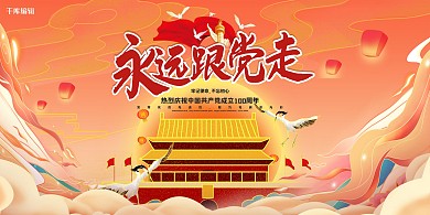 建党节永远跟党走红色国潮展板