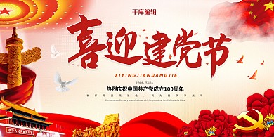 建党节天安门、华表、字体红色清新展板
