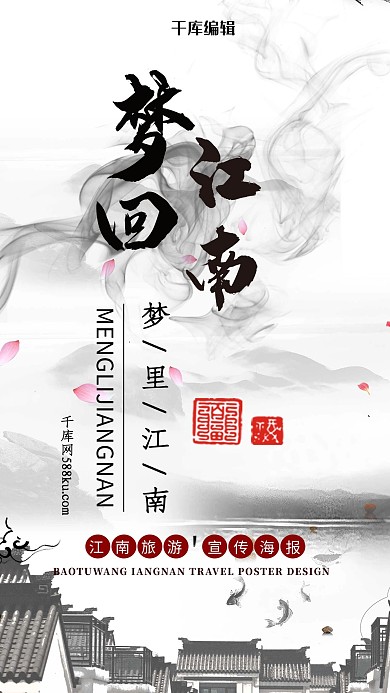 梦回江南旅游海报