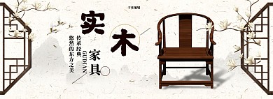 创意中国风实木家具电商全屏banner