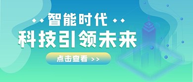 科技引领未来科技绿色渐变风 公众号首图