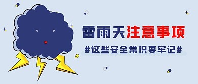 雷雨天注意事项安全常识蓝色简约公众号首图