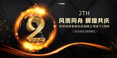 周年庆2周年黑金简约展板