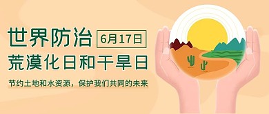 世界防治荒漠化日和干旱日沙漠树木土黄简约公众号首图