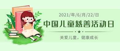 中国儿童慈善活动日儿童绿色卡通公众号首图