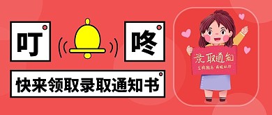 录取通知书领取录取通知书红色简约公众号首图