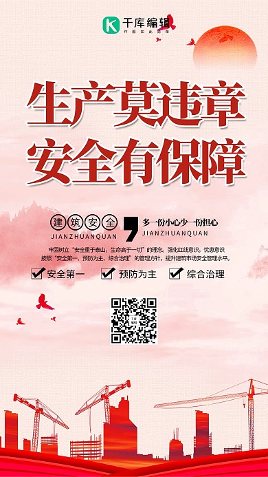 建筑安全安全生产红色简约海报
