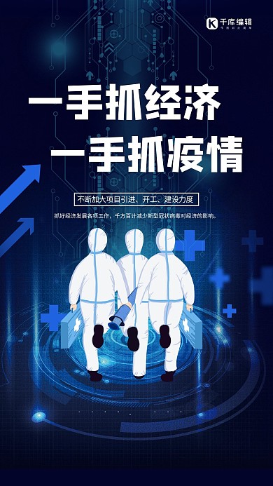 一手抓经济一手抓疫情蓝色简约海报