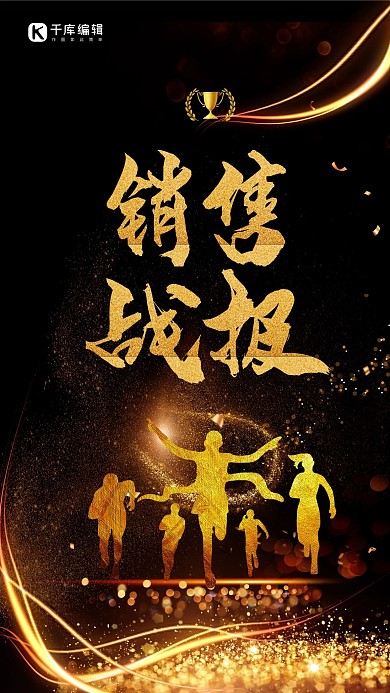 黑金大气销售战报海报