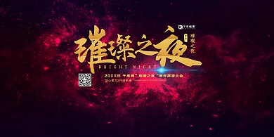新年展望大会璀璨之夜红色渐变展板