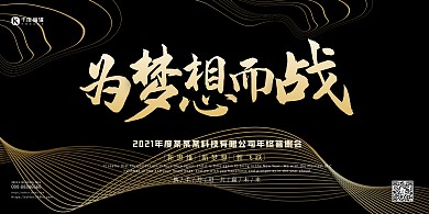 为梦想而战年会线条黑金简约几何展板