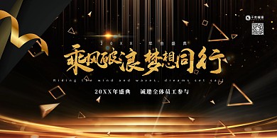 年终盛典乘风破浪梦想同行黑金大气展板
