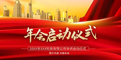 企业年会展板年会启动仪式红色简约展板