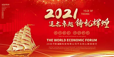 年会展板追求卓越铸就辉煌红色简约展板