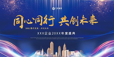 企业年度盛典同心同行共创未来蓝色简约展板