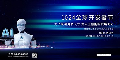1024开发者节机器人蓝色创意展板