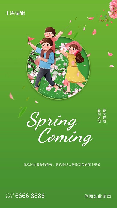 春天人物绿色创意海报