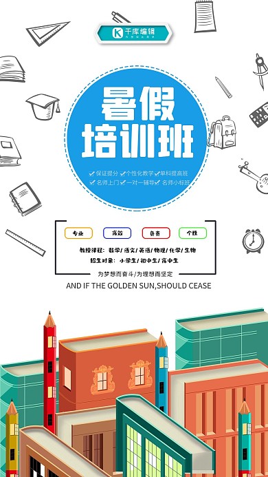 暑假培训班海报