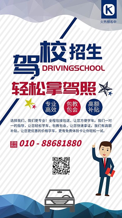 驾校招生简约海报