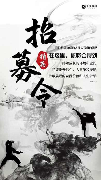 招聘水墨宣传海报