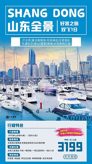 山东全景旅游蓝色简约海报