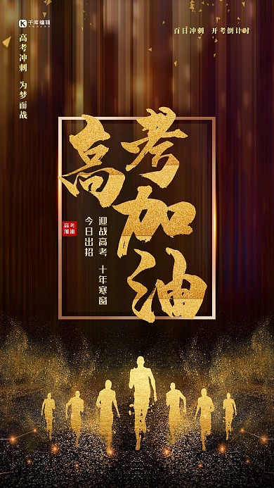 高考加油黑金大气质感高考冲刺海报