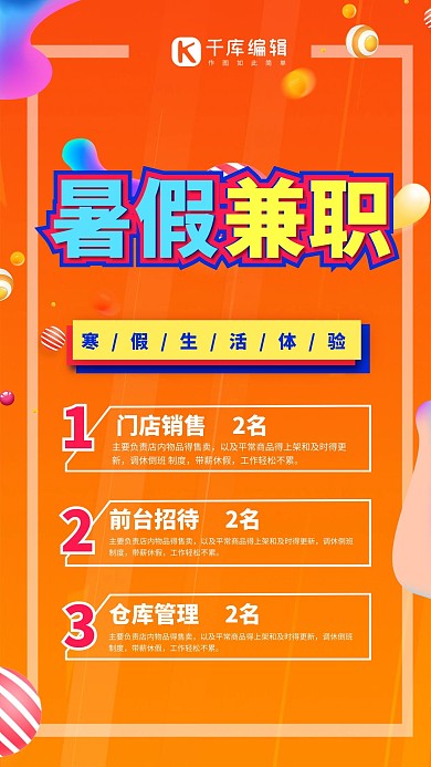 渐变橙色暑假兼职海报