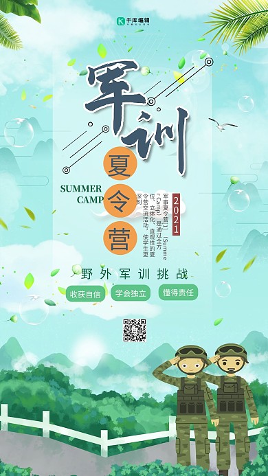 军训夏令营宣传海报